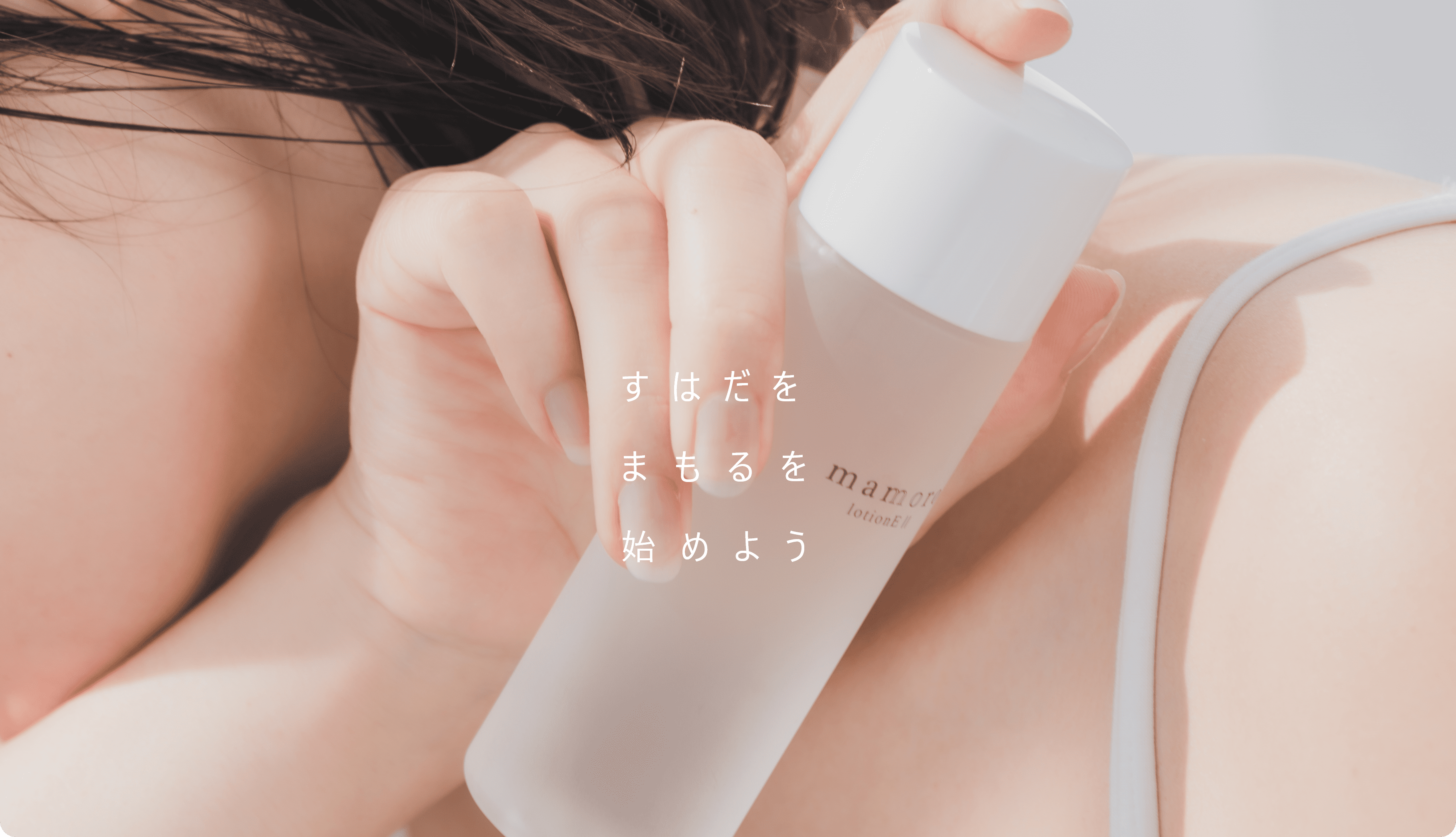 すはだをまもるを始めよう