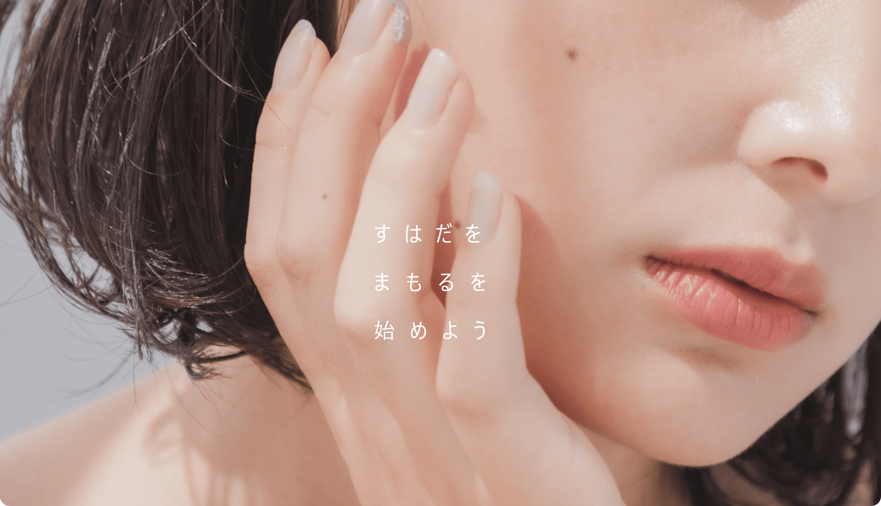 すはだをまもるを始めよう